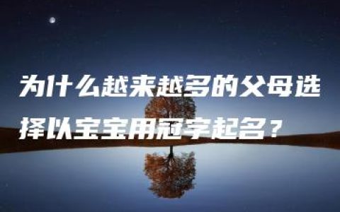 为什么越来越多的父母选择以宝宝用冠字起名？