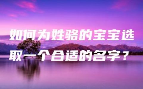 如何为姓骆的宝宝选取一个合适的名字？