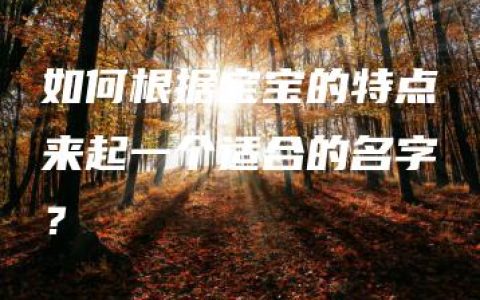 如何根据宝宝的特点来起一个适合的名字？