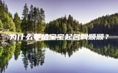 为什么要给宝宝起名叫顺顺？