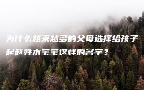 为什么越来越多的父母选择给孩子起赵姓木宝宝这样的名字？