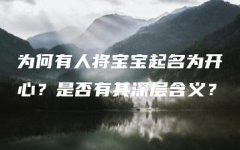 为何有人将宝宝起名为开心？是否有其深层含义？