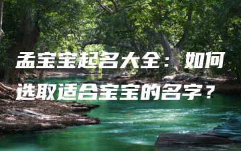 孟宝宝起名大全：如何选取适合宝宝的名字？