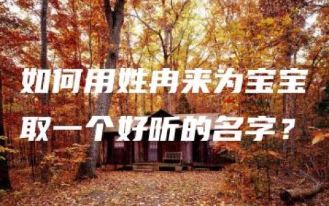 如何用姓冉来为宝宝取一个好听的名字？