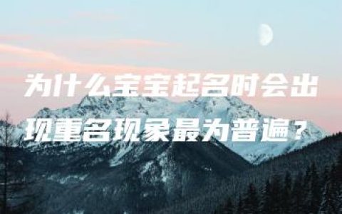 为什么宝宝起名时会出现重名现象最为普遍？