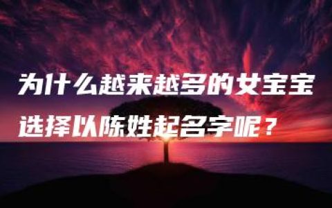 为什么越来越多的女宝宝选择以陈姓起名字呢？