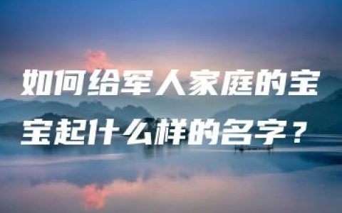 如何给军人家庭的宝宝起什么样的名字？