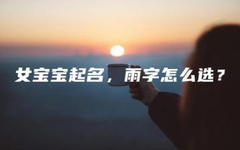 女宝宝起名，雨字怎么选？