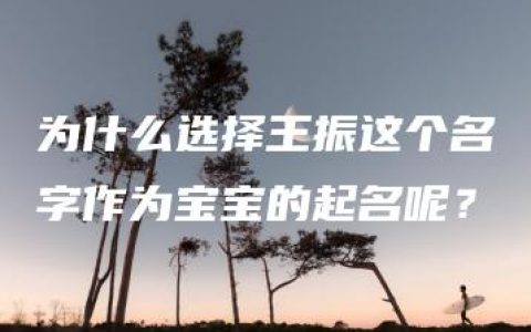 为什么选择王振这个名字作为宝宝的起名呢？