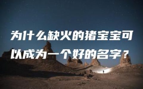 为什么缺火的猪宝宝可以成为一个好的名字？