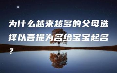 为什么越来越多的父母选择以菩提为名给宝宝起名？