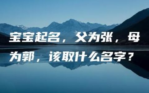 宝宝起名，父为张，母为郭，该取什么名字？