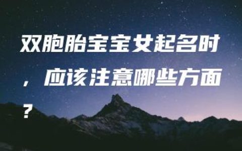 双胞胎宝宝女起名时，应该注意哪些方面？