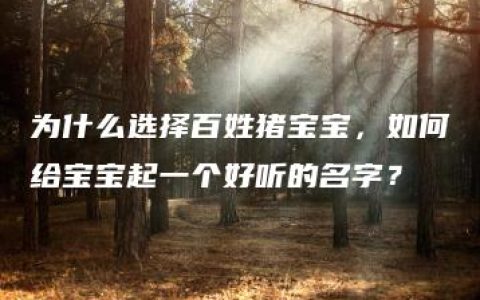 为什么选择百姓猪宝宝，如何给宝宝起一个好听的名字？