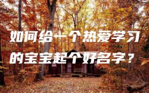 如何给一个热爱学习的宝宝起个好名字？