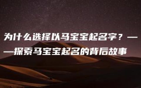 为什么选择以马宝宝起名字？——探索马宝宝起名的背后故事