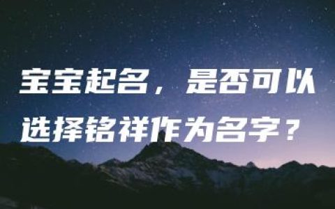 宝宝起名，是否可以选择铭祥作为名字？