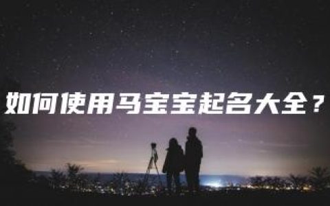 如何使用马宝宝起名大全？