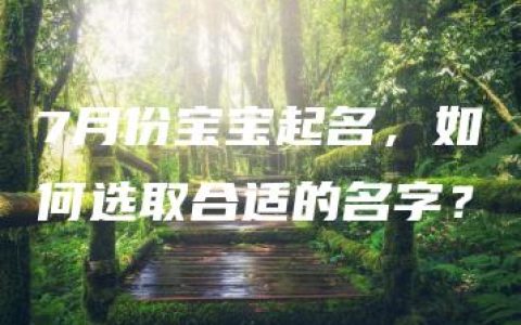 7月份宝宝起名，如何选取合适的名字？