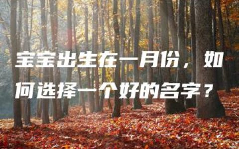 宝宝出生在一月份，如何选择一个好的名字？