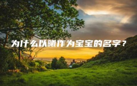 为什么以曦作为宝宝的名字？