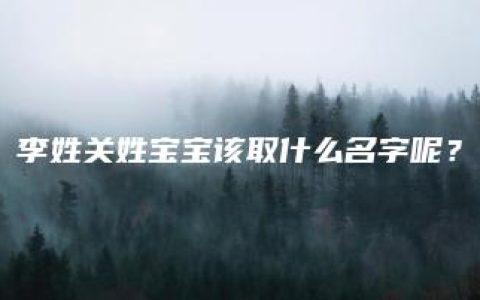 李姓关姓宝宝该取什么名字呢？