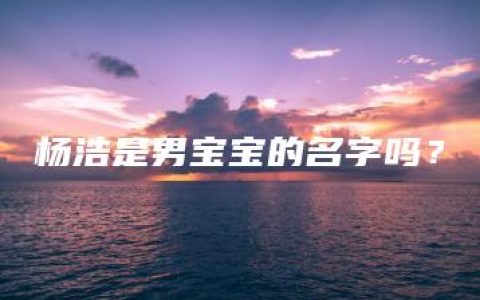 杨浩是男宝宝的名字吗？