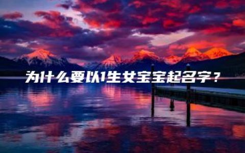 为什么要以1生女宝宝起名字？