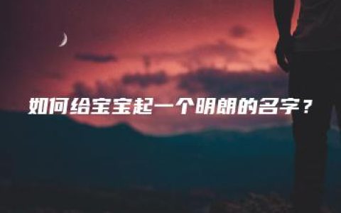 如何给宝宝起一个明朗的名字？