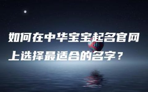 如何在中华宝宝起名官网上选择最适合的名字？