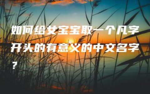 如何给女宝宝取一个凡字开头的有意义的中文名字？