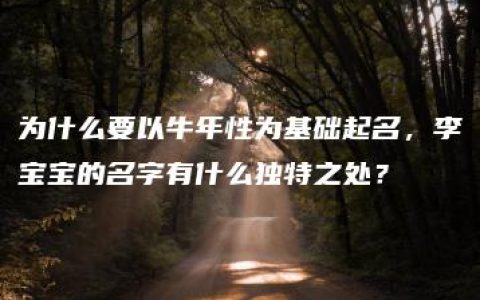 为什么要以牛年性为基础起名，李宝宝的名字有什么独特之处？