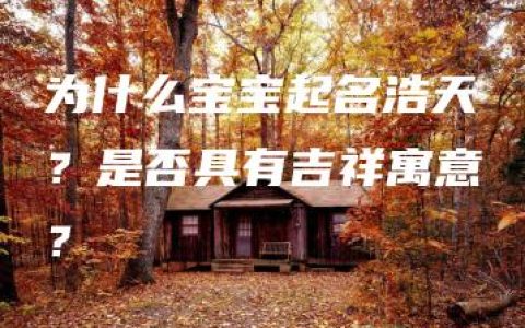 为什么宝宝起名浩天？是否具有吉祥寓意？