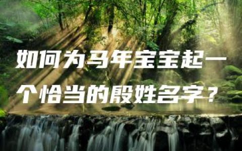 如何为马年宝宝起一个恰当的殷姓名字？