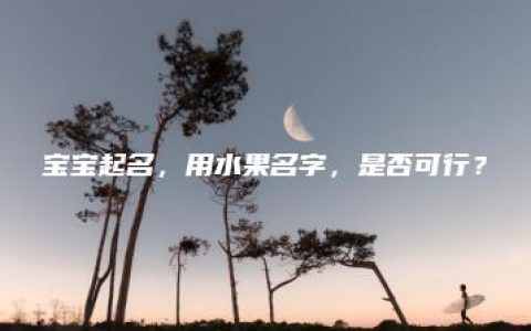 宝宝起名，用水果名字，是否可行？