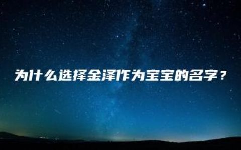 为什么选择金泽作为宝宝的名字？