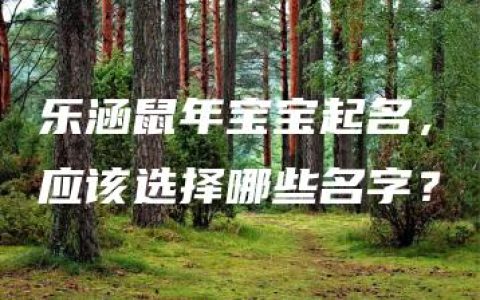 乐涵鼠年宝宝起名，应该选择哪些名字？