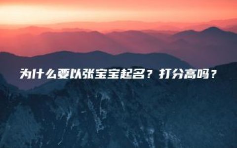 为什么要以张宝宝起名？打分高吗？