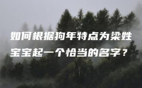 如何根据狗年特点为梁姓宝宝起一个恰当的名字？