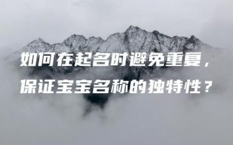 如何在起名时避免重复，保证宝宝名称的独特性？