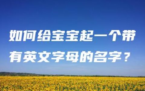 如何给宝宝起一个带有英文字母的名字？