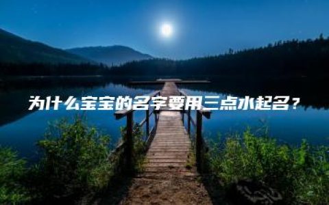 为什么宝宝的名字要用三点水起名？