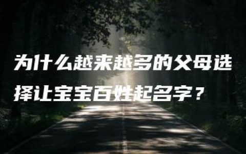 为什么越来越多的父母选择让宝宝百姓起名字？