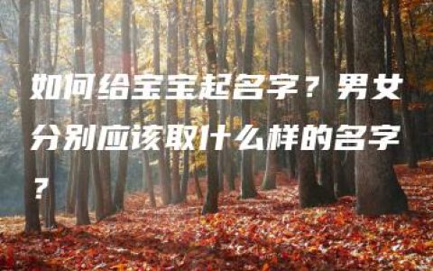 如何给宝宝起名字？男女分别应该取什么样的名字？