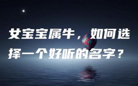 女宝宝属牛，如何选择一个好听的名字？