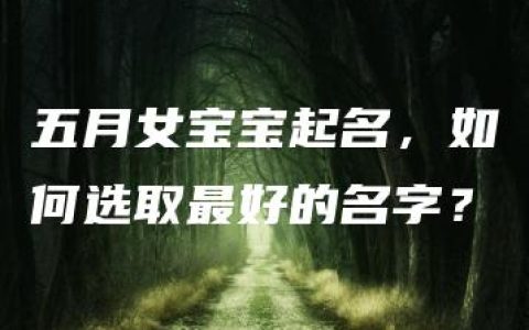 五月女宝宝起名，如何选取最好的名字？