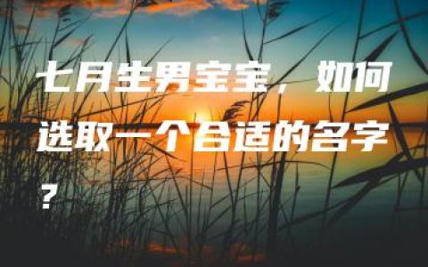 七月生男宝宝，如何选取一个合适的名字？