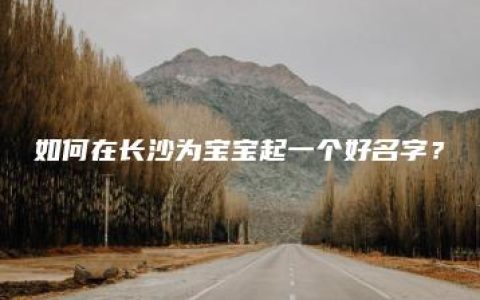 如何在长沙为宝宝起一个好名字？