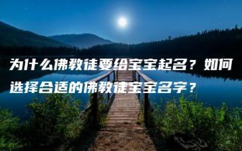 为什么佛教徒要给宝宝起名？如何选择合适的佛教徒宝宝名字？