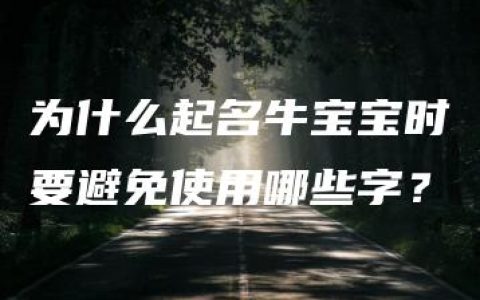 为什么起名牛宝宝时要避免使用哪些字？